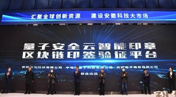 量子安全云智能印章及區塊鏈印簽驗證平臺正式發布_360.png