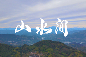 山水間 新春走基層，電信服務忙。近期，中國電信福建公司員工進村入戶，做好鄉村網絡通信保障工作，為傳統春節增添智慧春意！3.303_副本.jpg