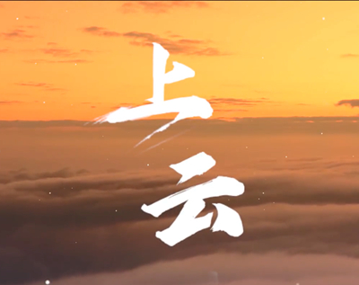 展國云筑基實力，看百業上“云”成果.jpg