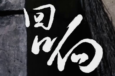 在涼山彝族自治州的大山深處，無數人的努力“合唱”，讓希望的“回響”飛躍大山與鄉野！微電影《回響》26.960_400.jpg