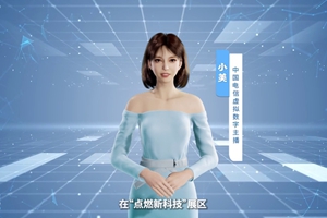 數字人主播“小美”帶你看北展 ，走進“點燃新科技展區”， 看中國電信的無人科技、衛星通訊和安全科技等特色技術，在新技術新領域探索取得的成效。#中國國際信息通信展覽會1.533_300.jpg