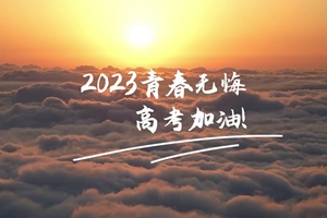 十年磨劍 一朝露鋒，愿你青春無憾 #2023高考加油！3_2.jpg
